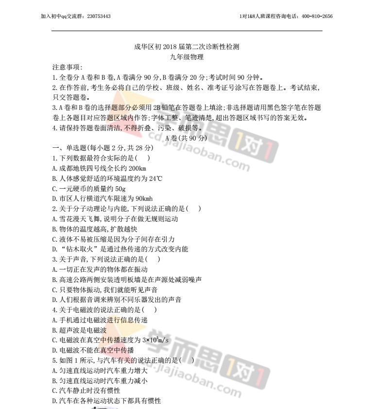 2018年成华区初三中考二诊物理试题