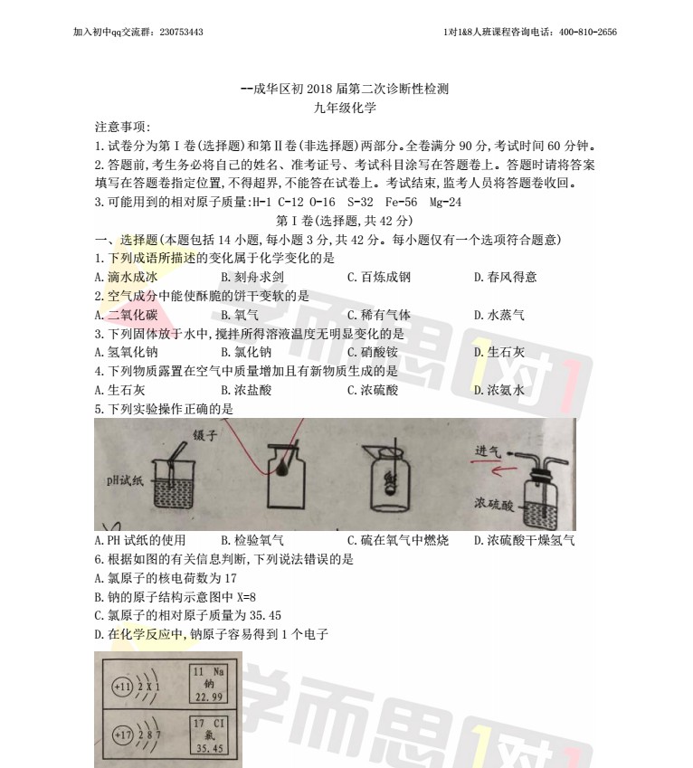 2018年成华区初三中考二诊化学试题