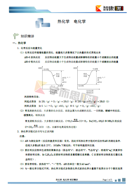 高三知识点整理:热化学电化学知识精讲(2014-