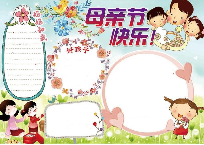 小学四年级母亲节手抄报模板
