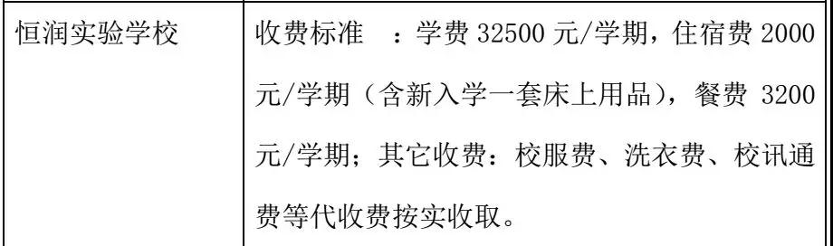 2018恒润实验学校学费收费标准!