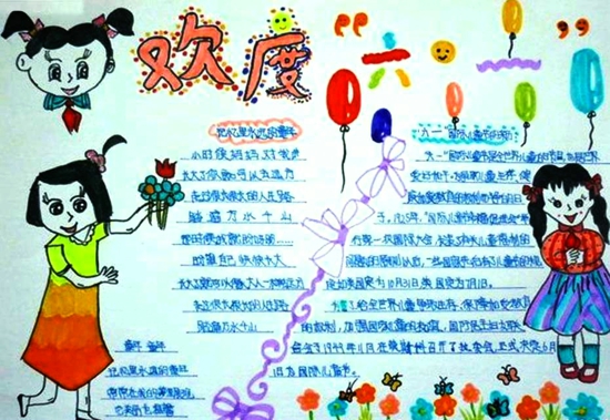 三年级六一儿童节手抄报内容