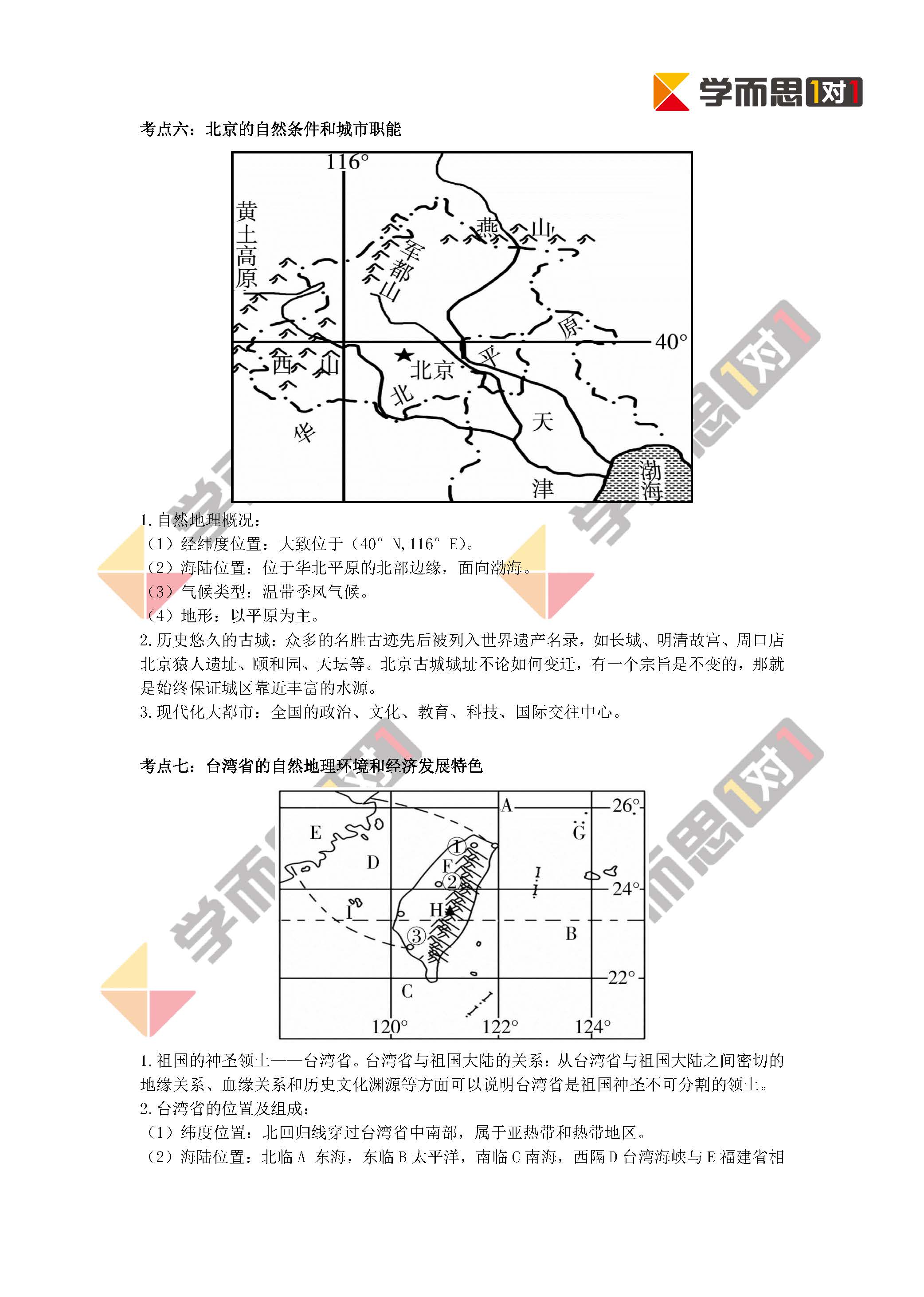 2018年初二地理会考知识点每周一练练题目及答案（第3周）