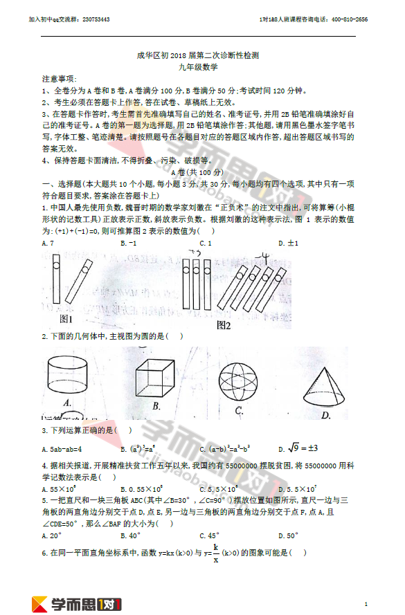 成华区2018二诊数学试卷