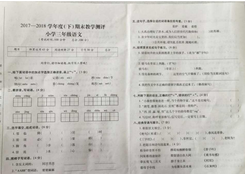2018成都三年级下金牛区期末调考语文试题