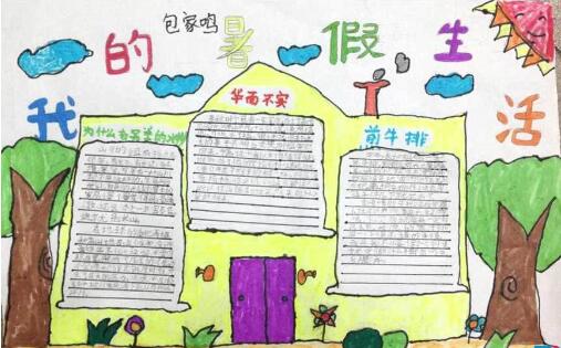 一年级暑假生活手抄报图片