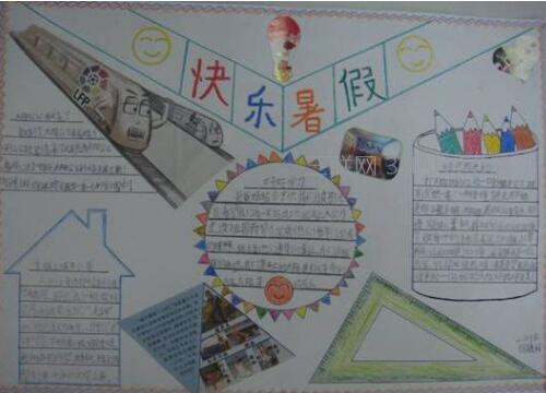 八年级暑假快乐手抄报