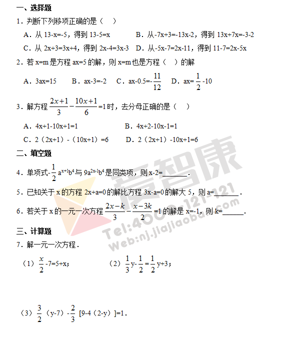 七年级上册数学《解一元一次方程》同步练习 南京学而思爱智康