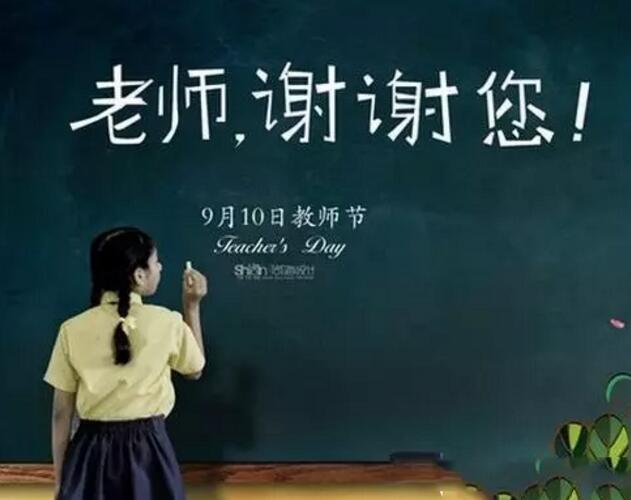 教师节---献给每一位默默奋斗的老师