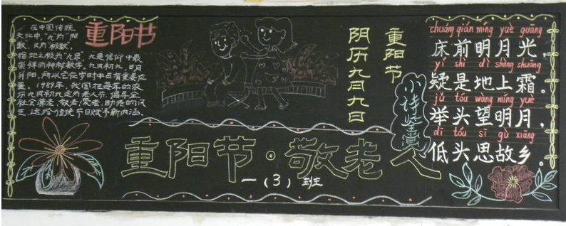 2018年一年级重阳节黑板报图片