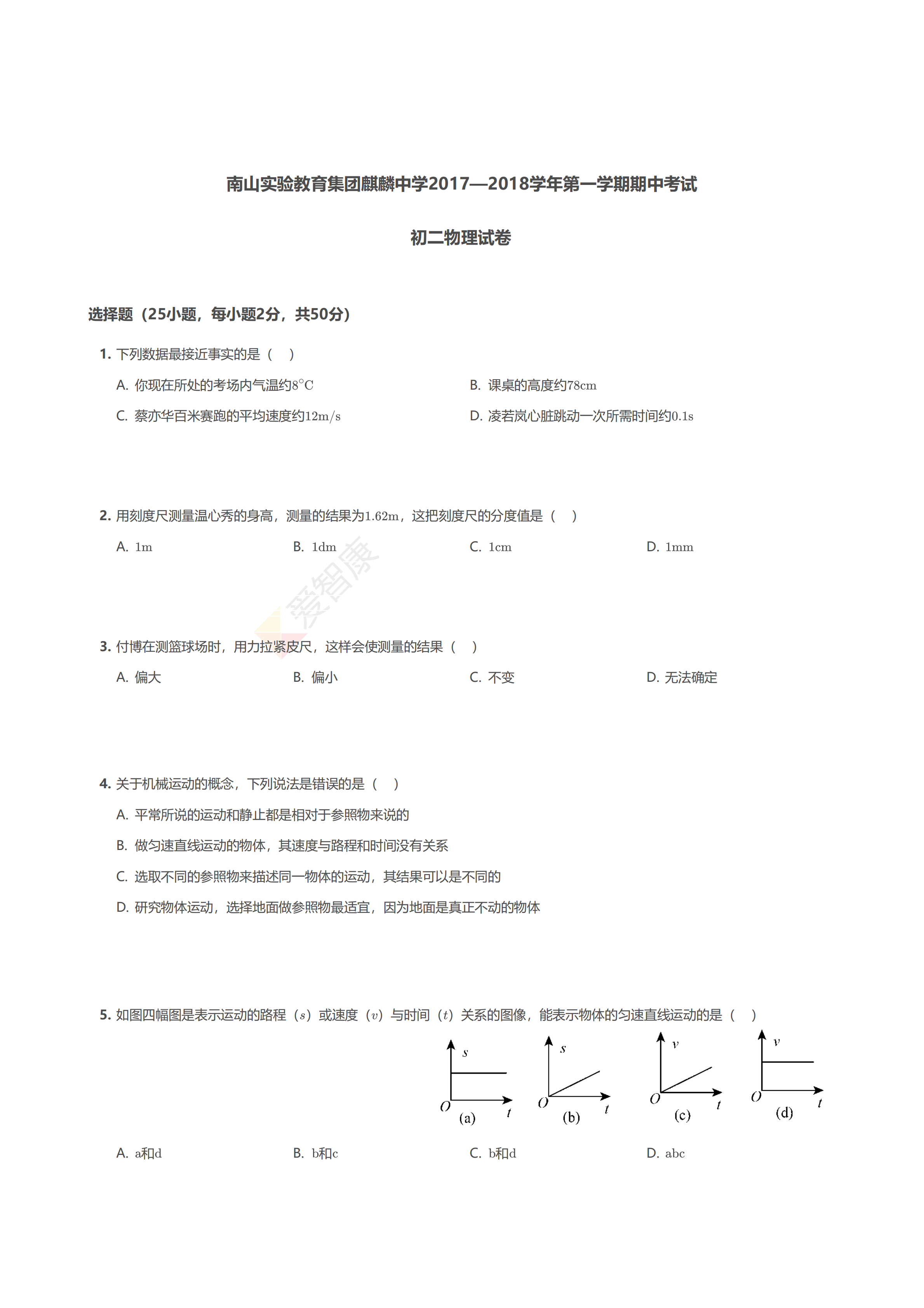 教育集团麒麟中学2017—2018学年上学期期中诊断初二物理试题及答案