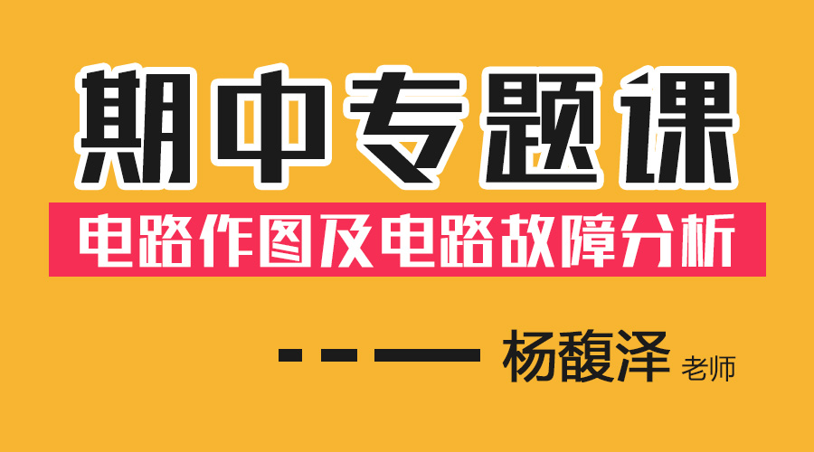 类别④电路故障分析适用年级:初三年级主讲老师:杨馥泽老师上课时间