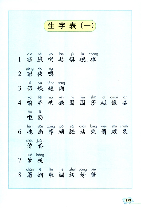 五年级上册语文生字