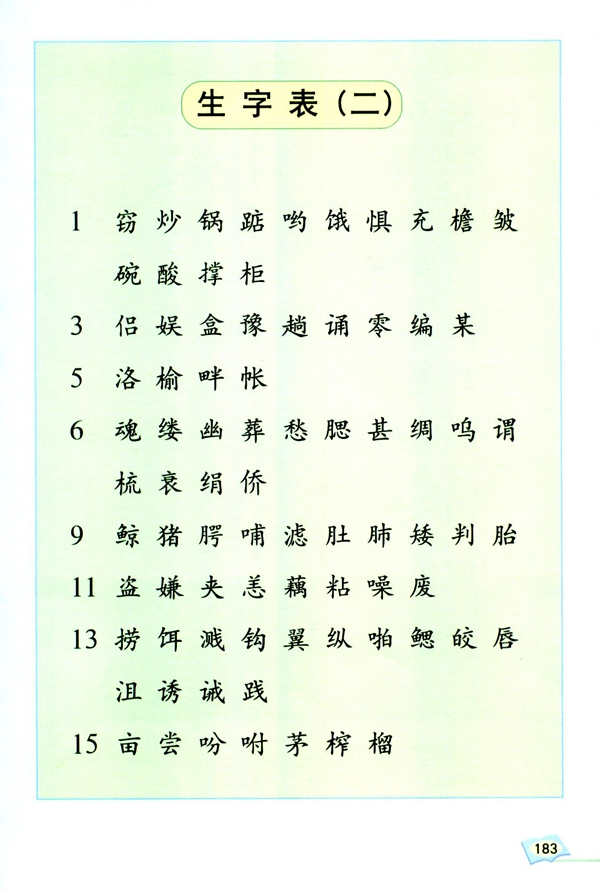 五年级上册语文生字5