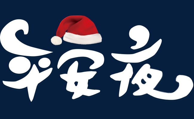 2018年平安夜图片素材