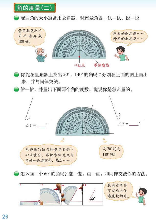 深圳四年级上册数学角的度量二