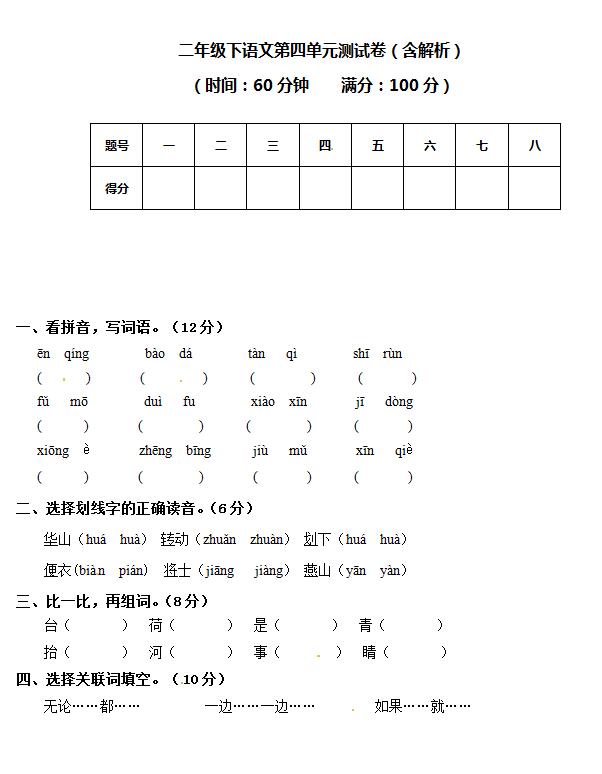 苏教版二年级下册语文第四单元测试卷