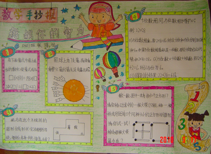 北京小学五年级下册数学手抄报