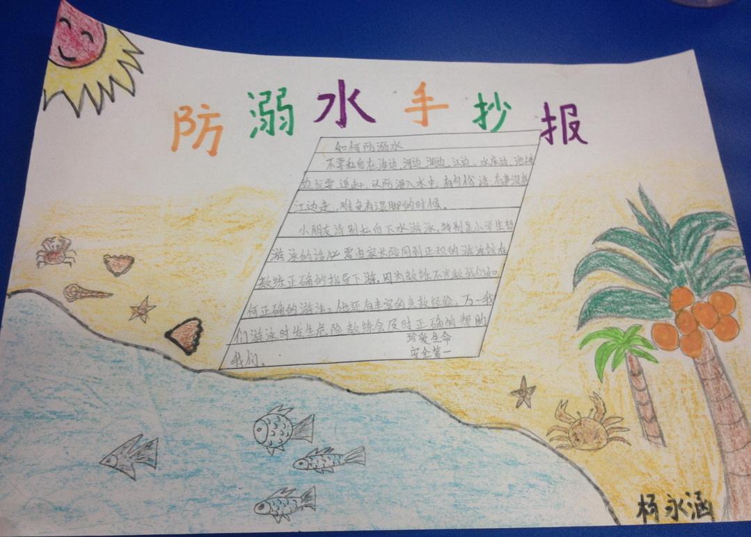 北京小学一年级防溺水手抄报