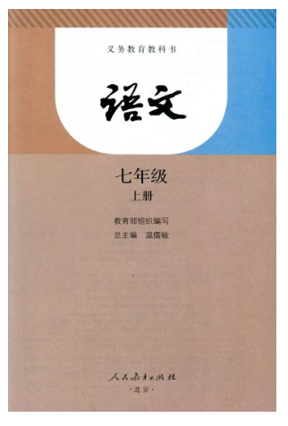 2019部编版初一上册语文电子课本