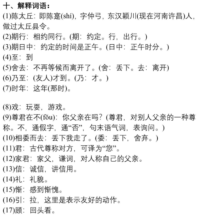 部编版七年级上册语文第一次月考第二单元重点知识——《陈太丘与友期