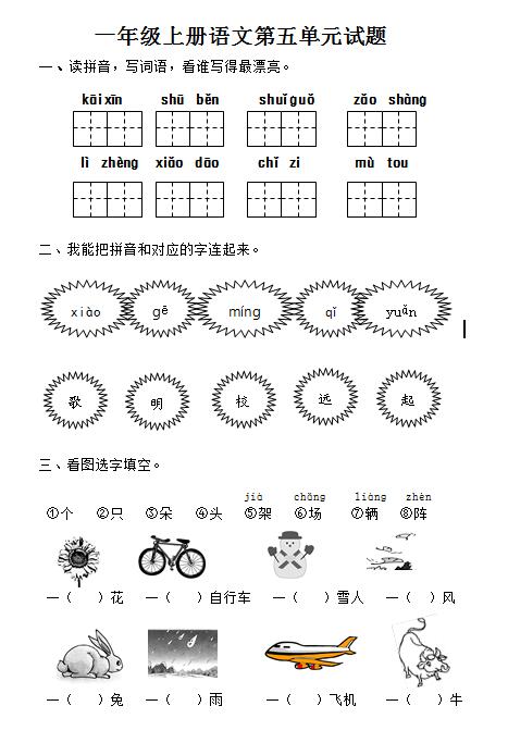 小学一年级语文上册第五单元测试题及答案