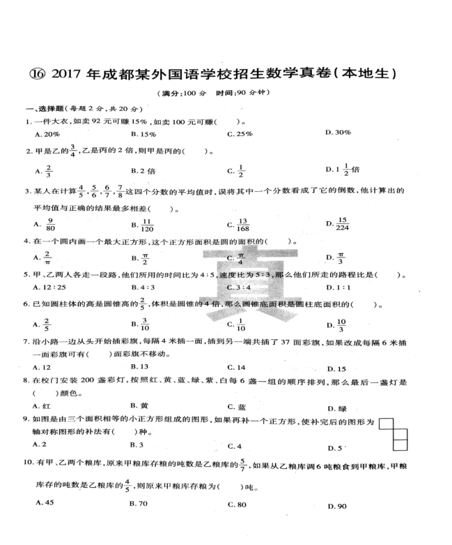 2017年成都外国语学校六升七本地生数学试卷