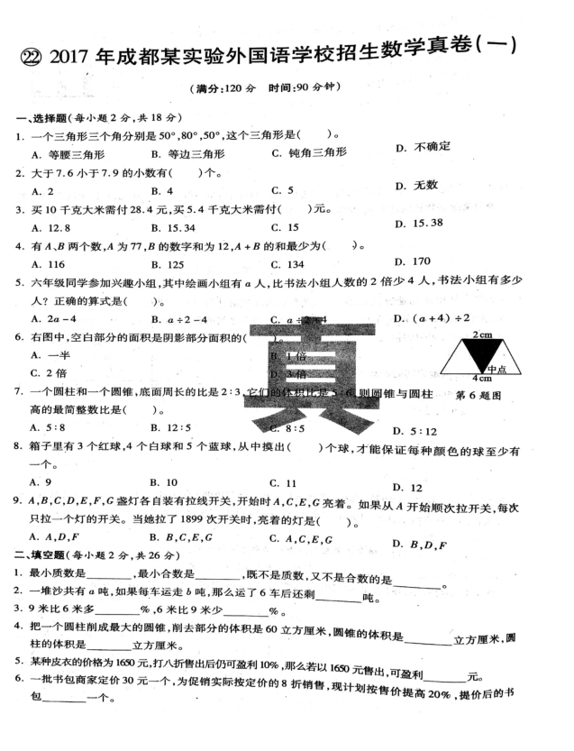 2017年成都实验外国语学校六升七数学试题