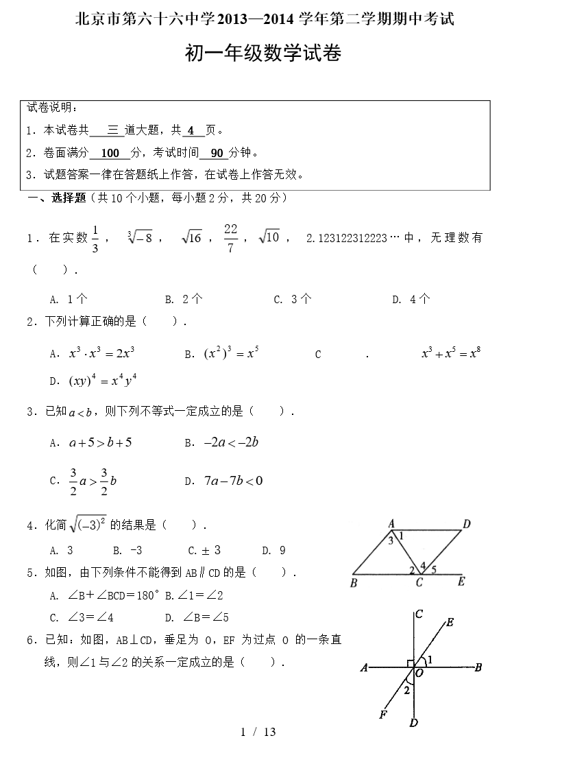 北京六十六中期中初一下学期数学题20分