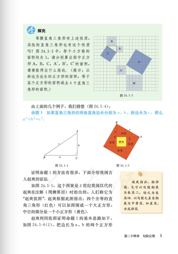 初二数学教材《勾股定理》|部编版五四学制