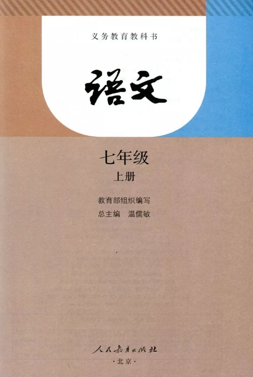 北京部编教材七年级语文上册电子版