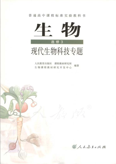 普通高中课程标准实验教科书生物选修3现代生物科技专题电子课本