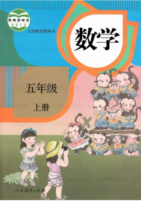 北京小学五年级上册数学人教版电子课本下载