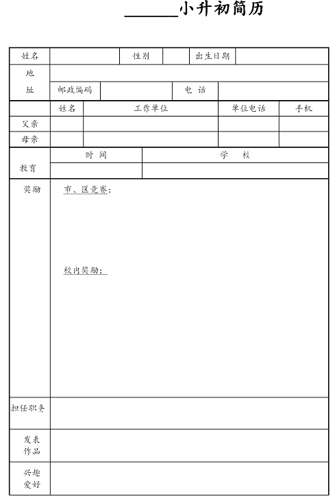 2020年深圳小学升初中简历模板(一)