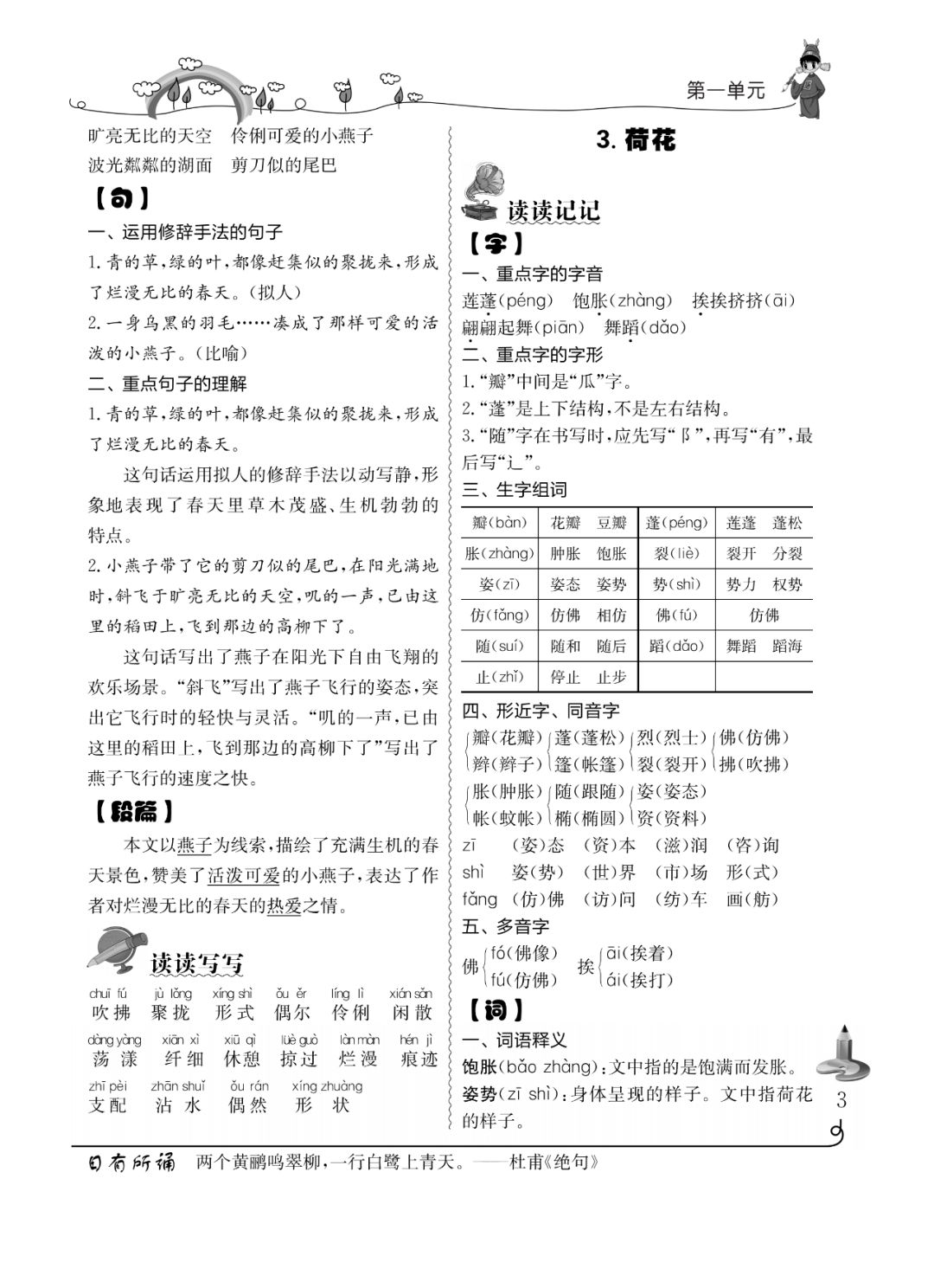 新人教部编版语文三年级下册同步字词句