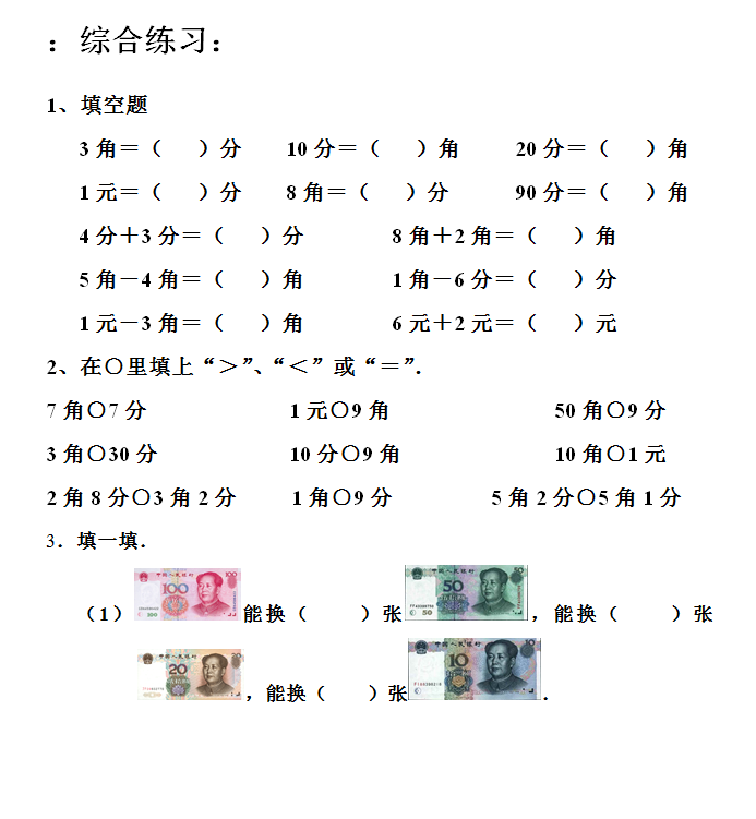 2020一年级数学有关人民币预习(十三)