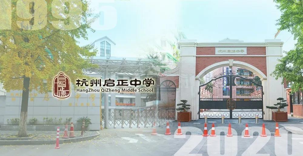 启正中学2020年招生简章发布