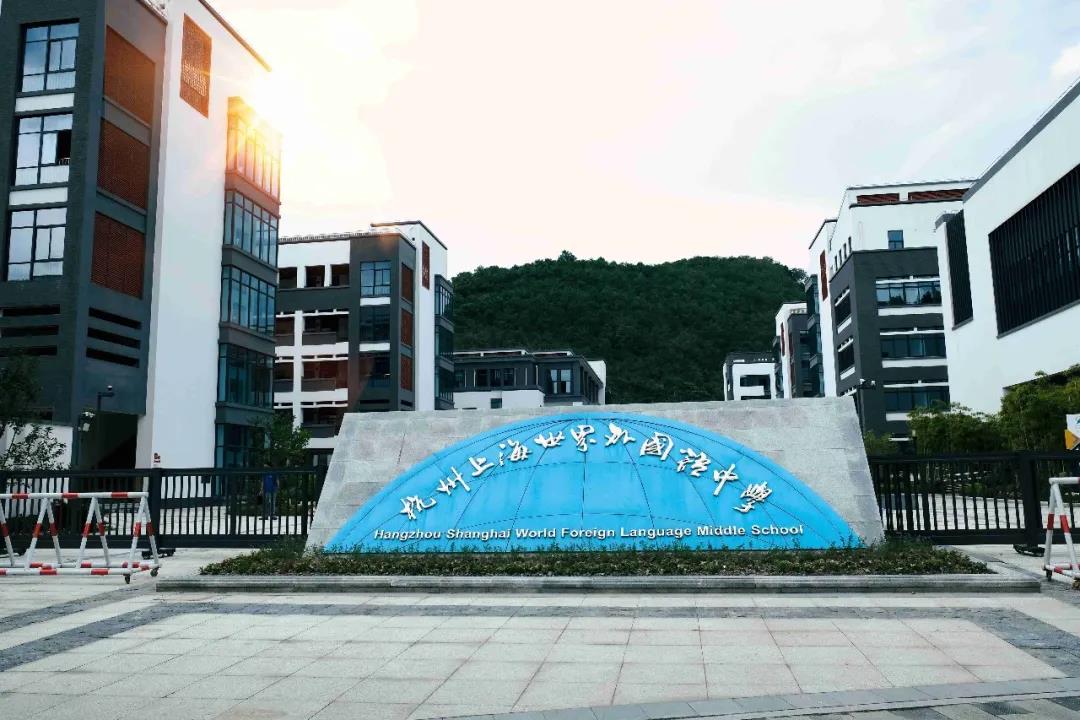 二轮补招 | 2020年杭州上海世界外国语中学小升初第二轮招生报名