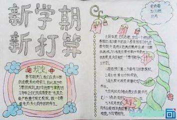 新学期手抄报图片大全