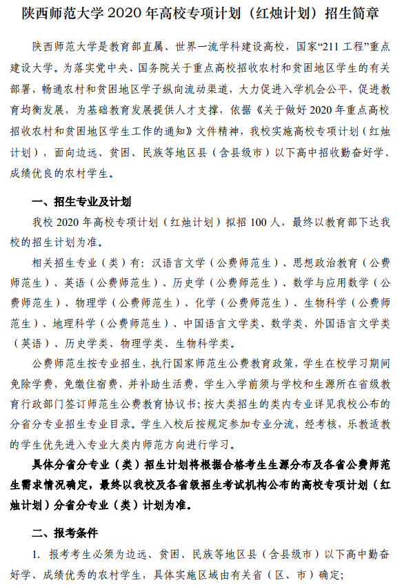 2020年陕西师范大学高校专项计划(红烛计划)招生简章