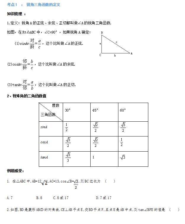 2021初一中考数学锐角三角函数的定义