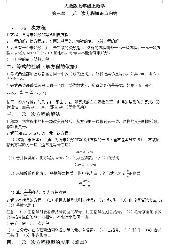 2021初二中考数学人教版一元一次方程知识点归纳