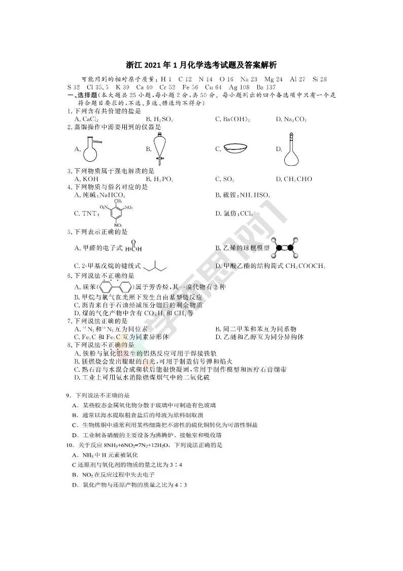 2021年1月浙江省选考化学试卷及答案解析