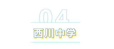 超燃现场直击西川中学2021届中考百日誓师