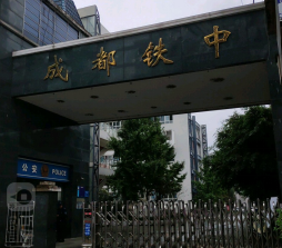 介绍——铁中             铁中(是成都铁路中学的简称)