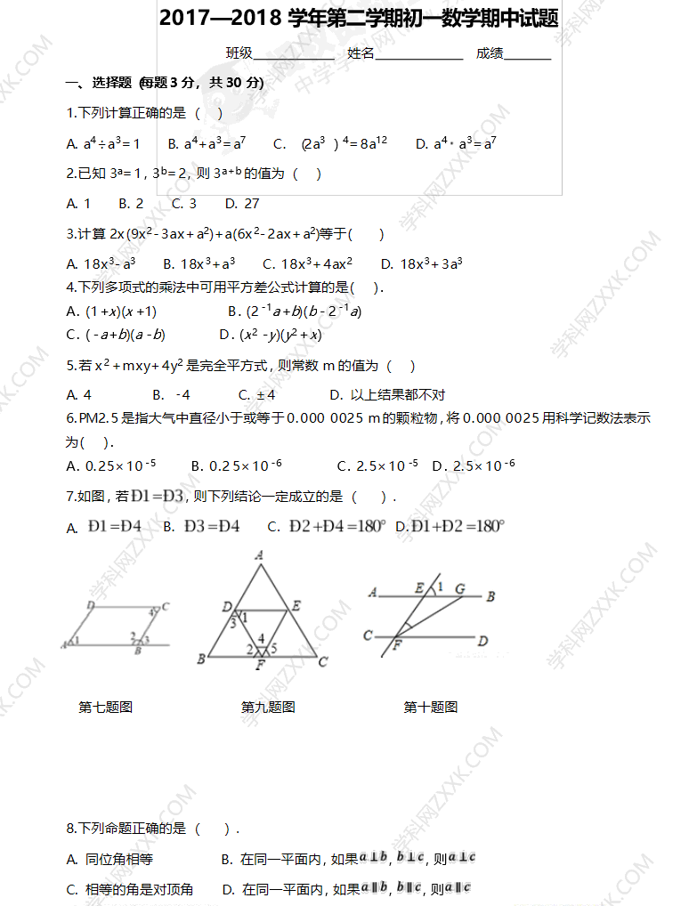 2020-2021学年西安高新唐南中学初一下学期期中数学试题