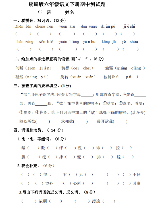 2021部编版六年级语文下册期中试卷及答案一