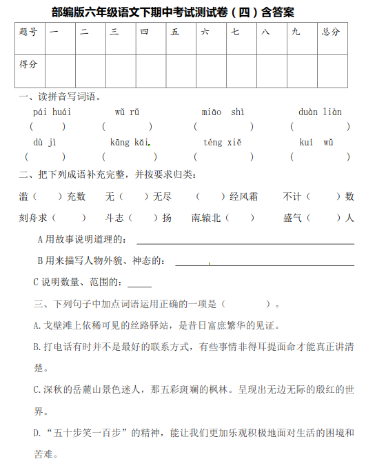 2021部编版六年级语文下册期中试卷及答案六