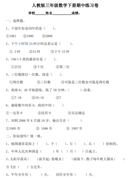 2021人教版三年级数学下册期中测试卷四十