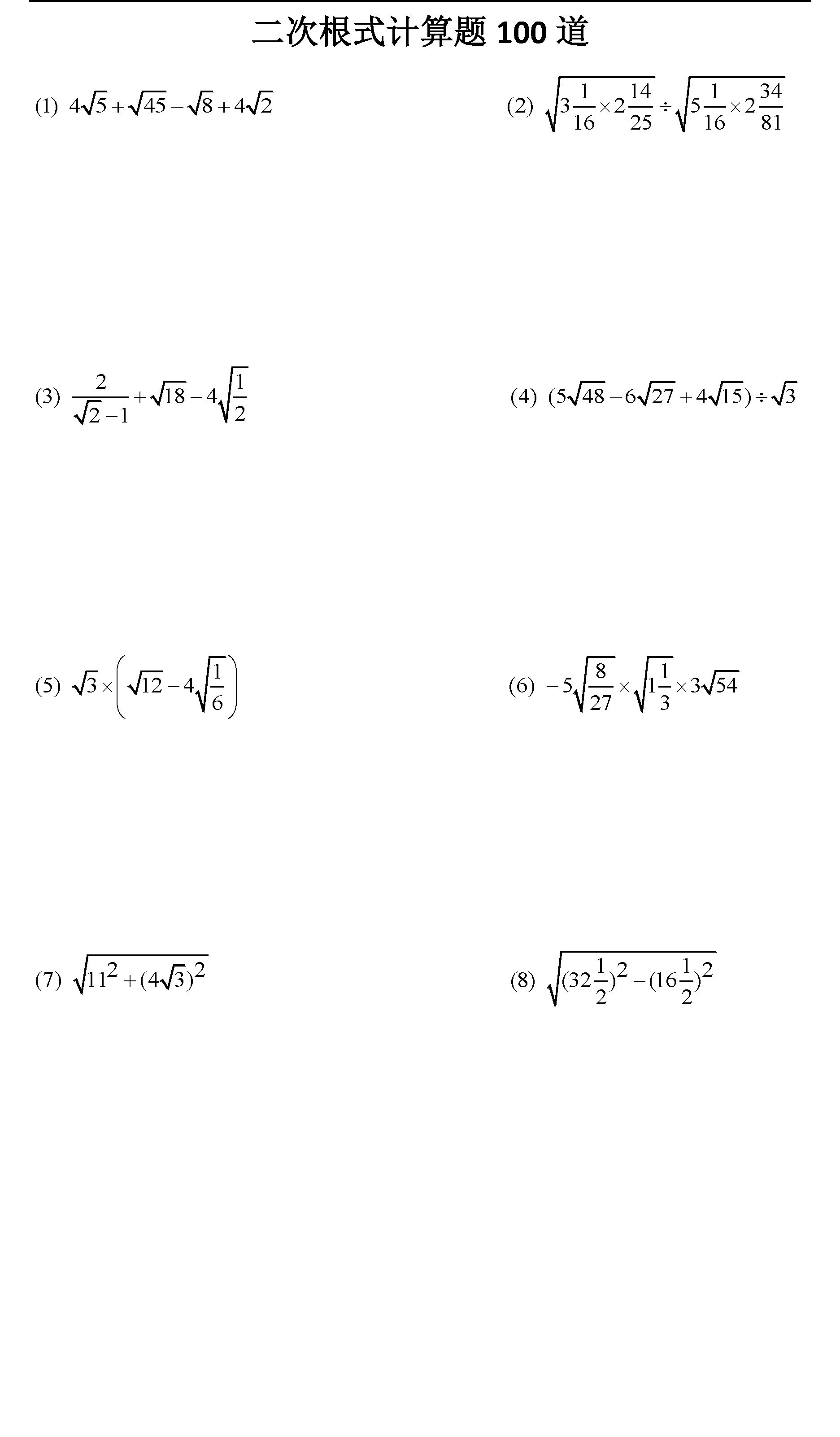 初中数学二次根式计算题100道含答案